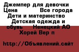 Джемпер для девочки › Цена ­ 1 590 - Все города Дети и материнство » Детская одежда и обувь   . Ненецкий АО,Хорей-Вер п.